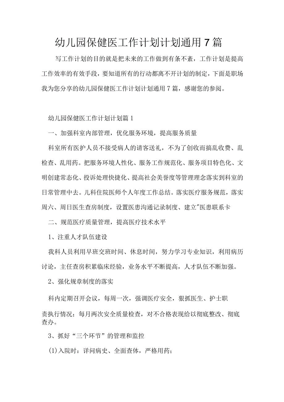 幼儿园保健医工作计划计划通用7篇.docx_第1页