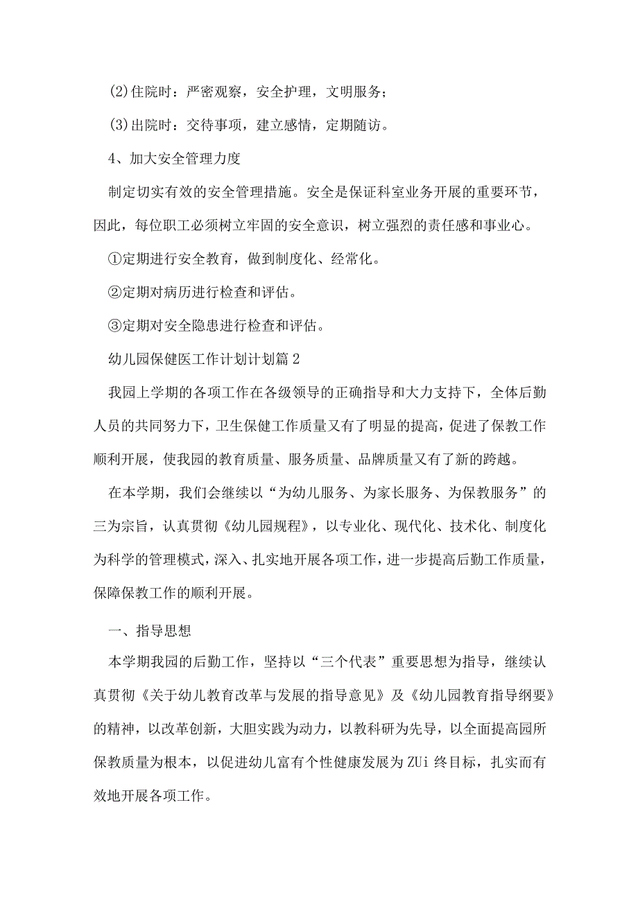 幼儿园保健医工作计划计划通用7篇.docx_第2页