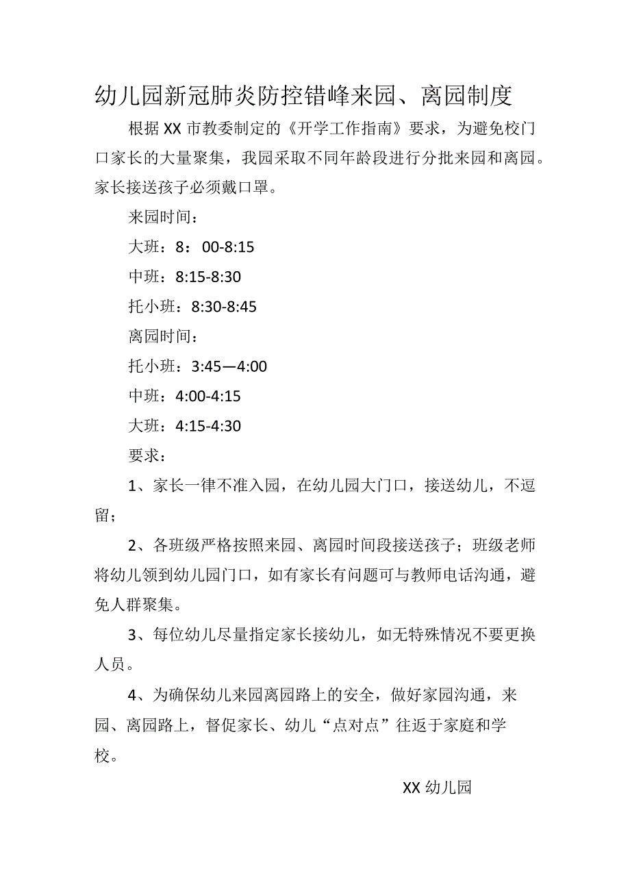 幼儿园新冠肺炎防控错峰来园、离园制度.docx_第1页