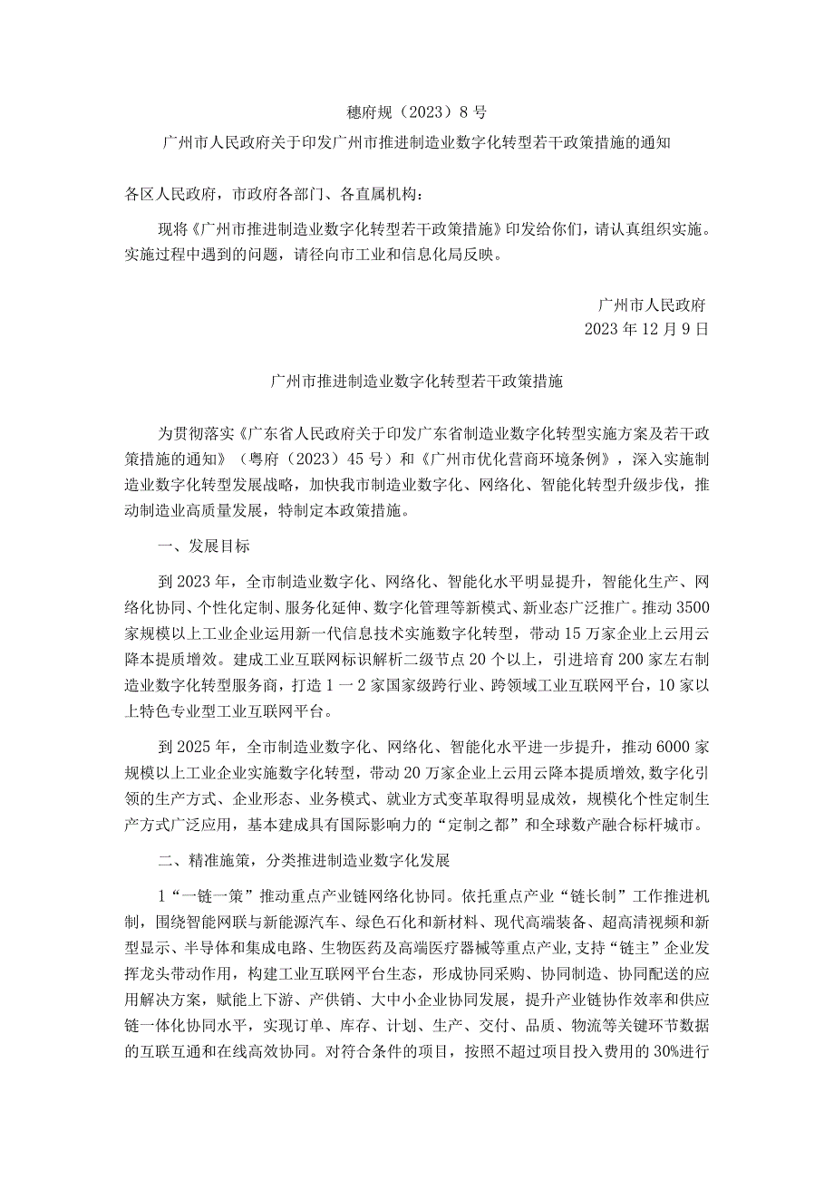 广州市推进制造业数字化转型若干政策措施.docx_第1页