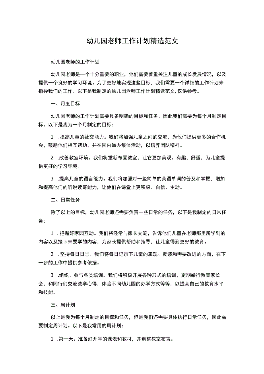 幼儿园老师工作计划精选范文.docx_第1页