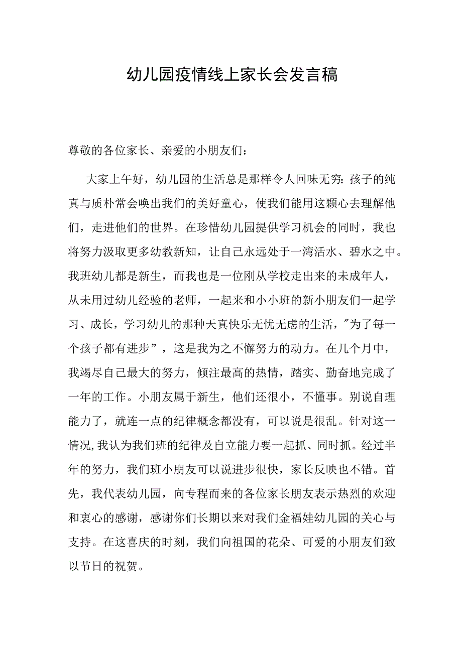 幼儿园疫情线上家长会发言稿.docx_第1页