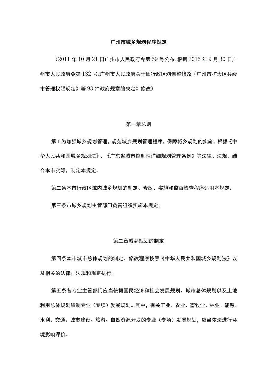 广州市城乡规划程序规定 2019-12-21.docx_第1页