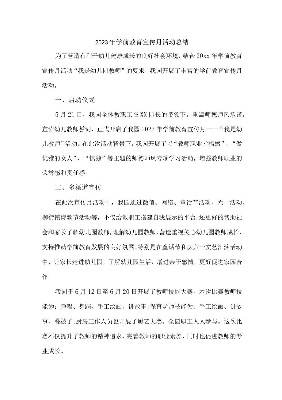 幼儿园2023年学前教育宣传月活动工作总结 合计4份.docx_第1页