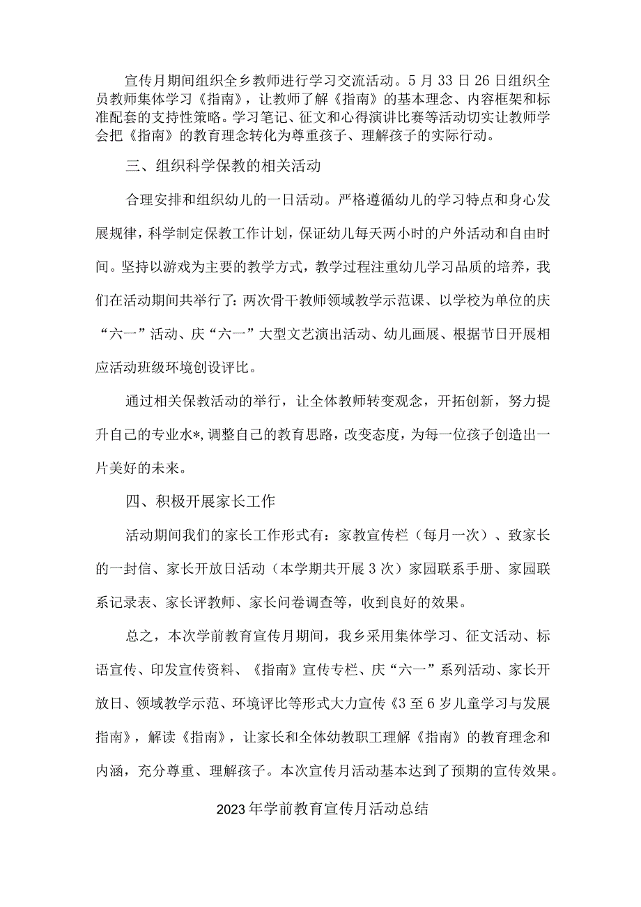 幼儿园2023年学前教育宣传月活动工作总结 合计4份.docx_第3页