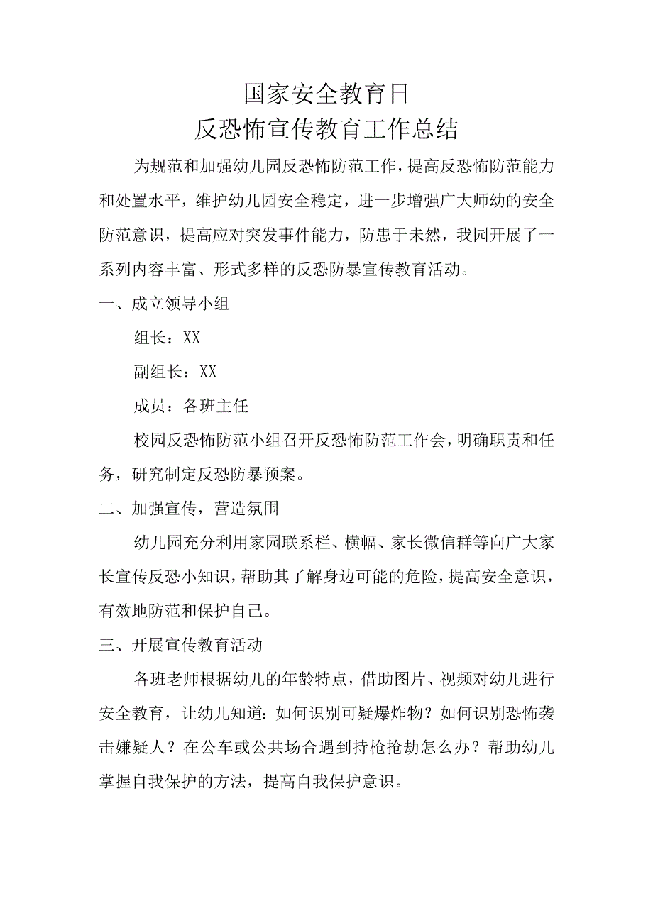 幼儿园国家安全教育日反恐怖宣传教育活动总结.docx_第1页