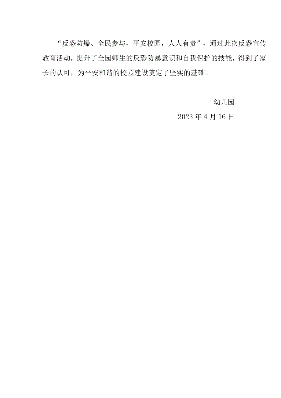 幼儿园国家安全教育日反恐怖宣传教育活动总结.docx_第2页