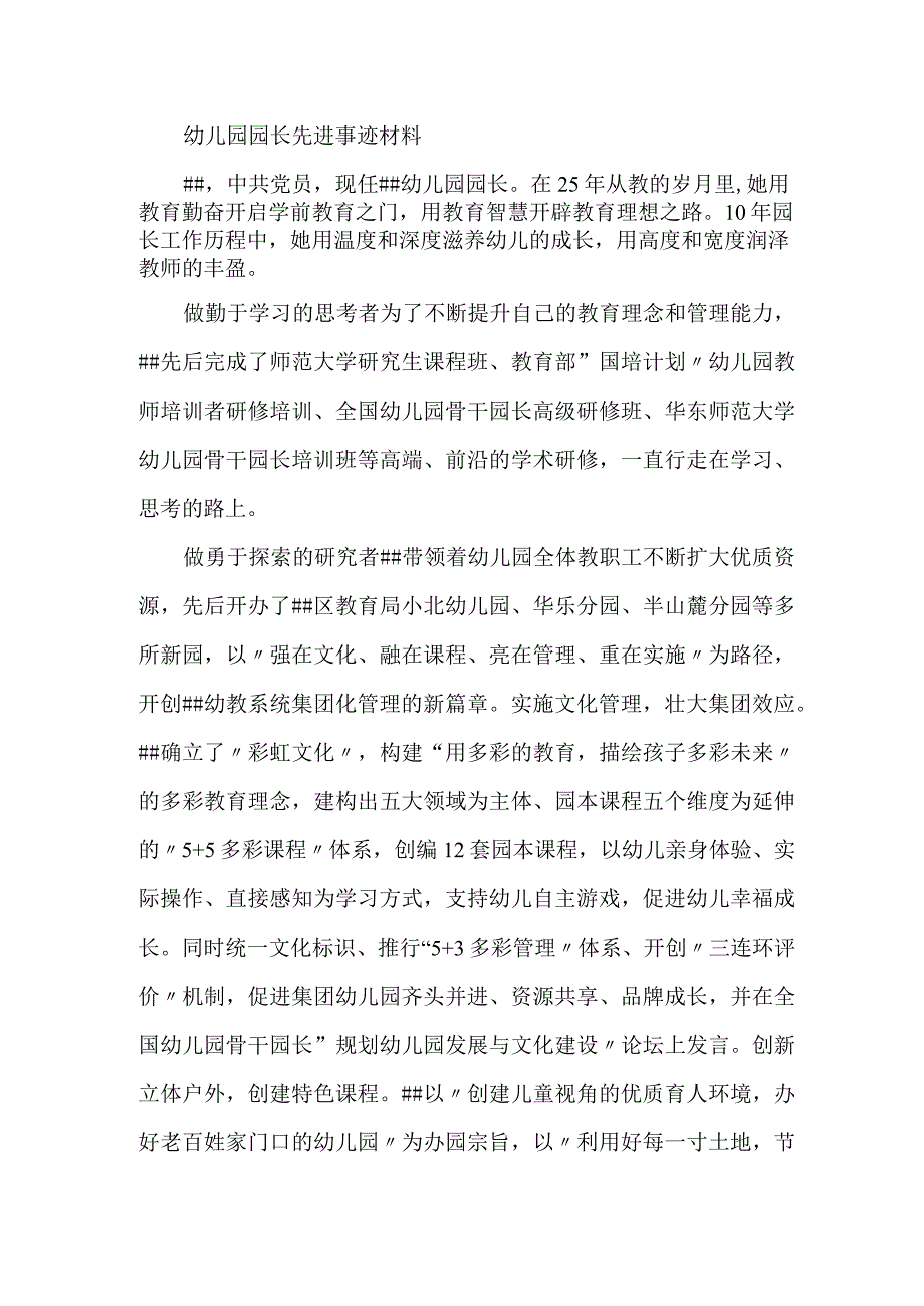 幼儿园园长先进事迹材料.docx_第1页