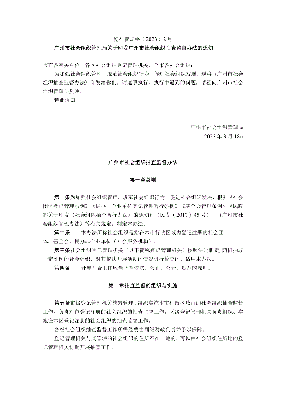 广州市社会组织抽查监督办法.docx_第1页