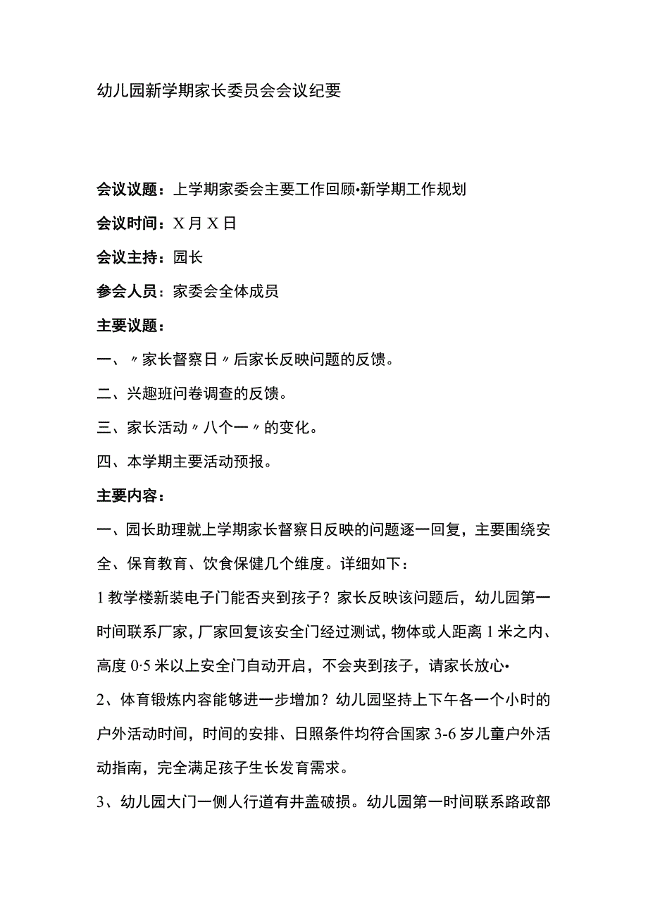 幼儿园新学期家长委员会会议纪要.docx_第1页