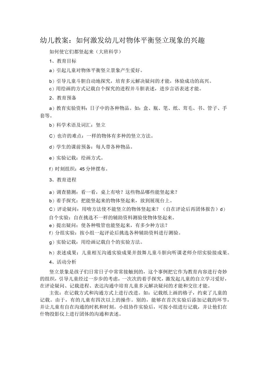 幼儿教案：如何激发幼儿对物体平衡竖立现象的兴趣.docx_第1页