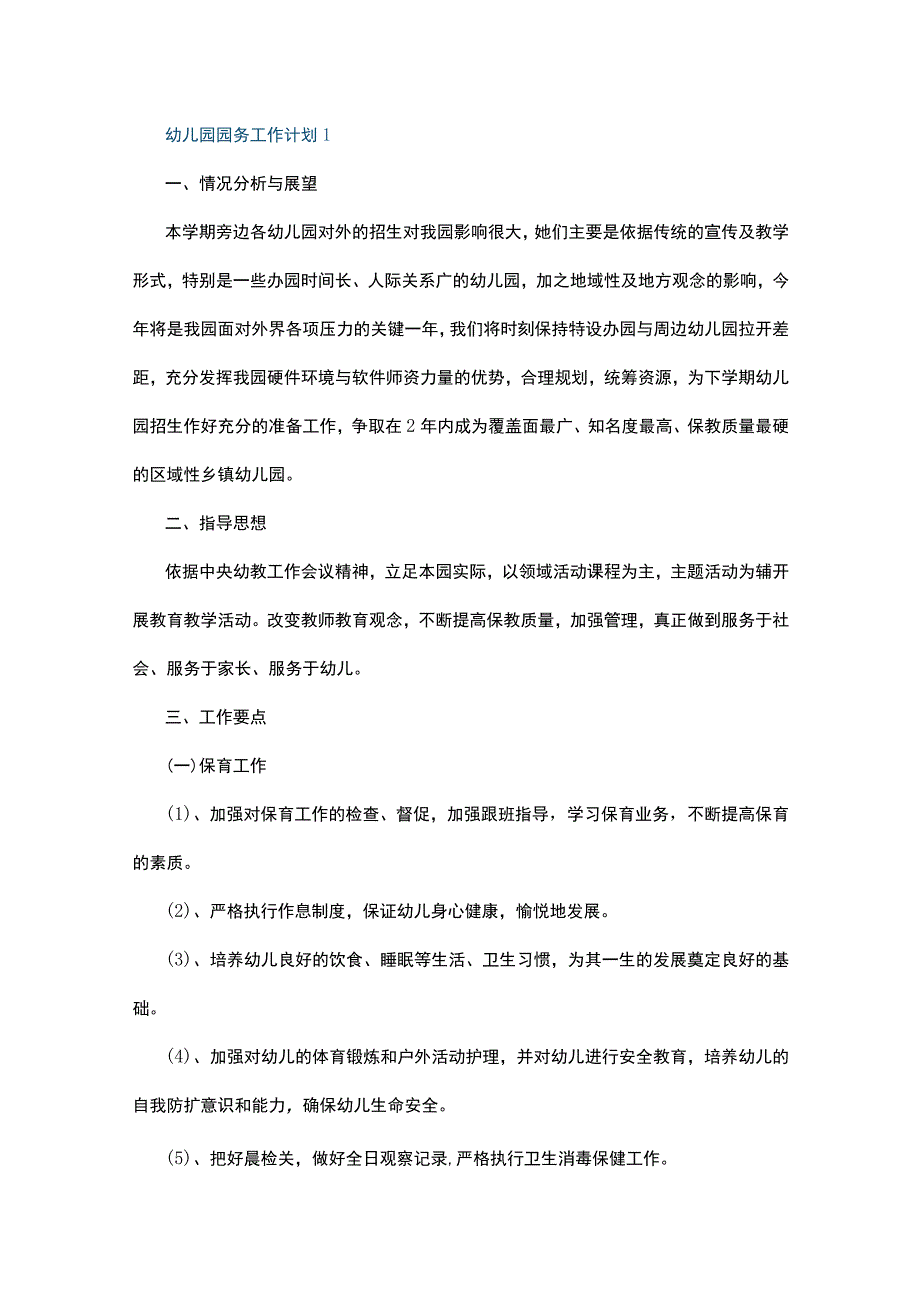 幼儿园园务工作计划10篇.docx_第1页