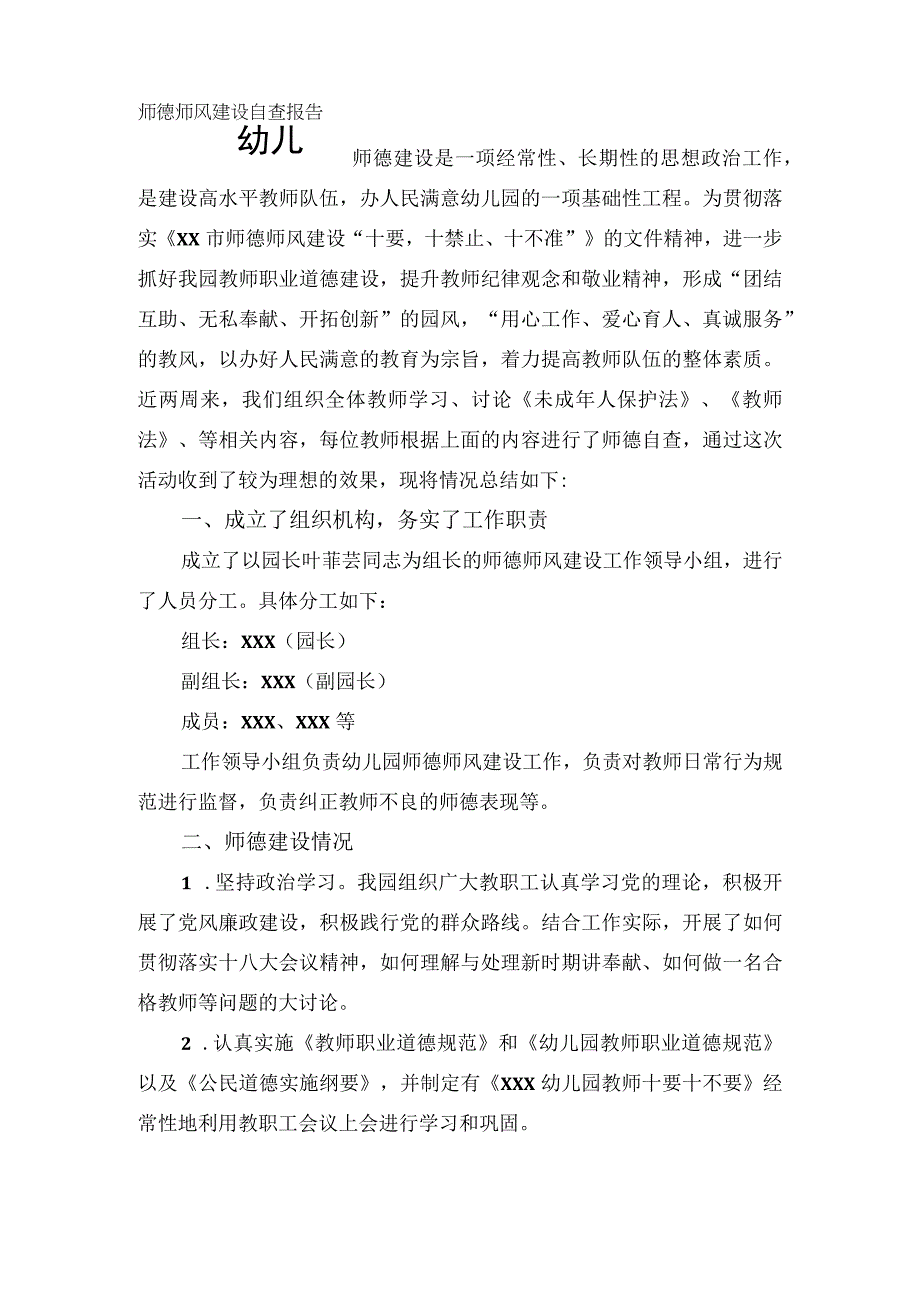 幼儿园师德师风建设自查报告.docx_第1页