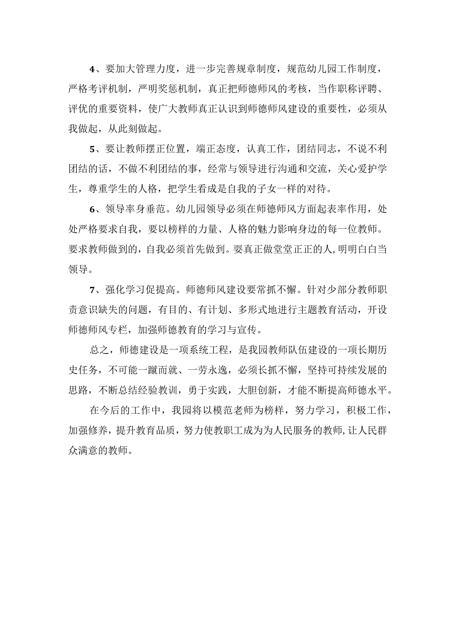 幼儿园师德师风建设自查报告.docx_第3页