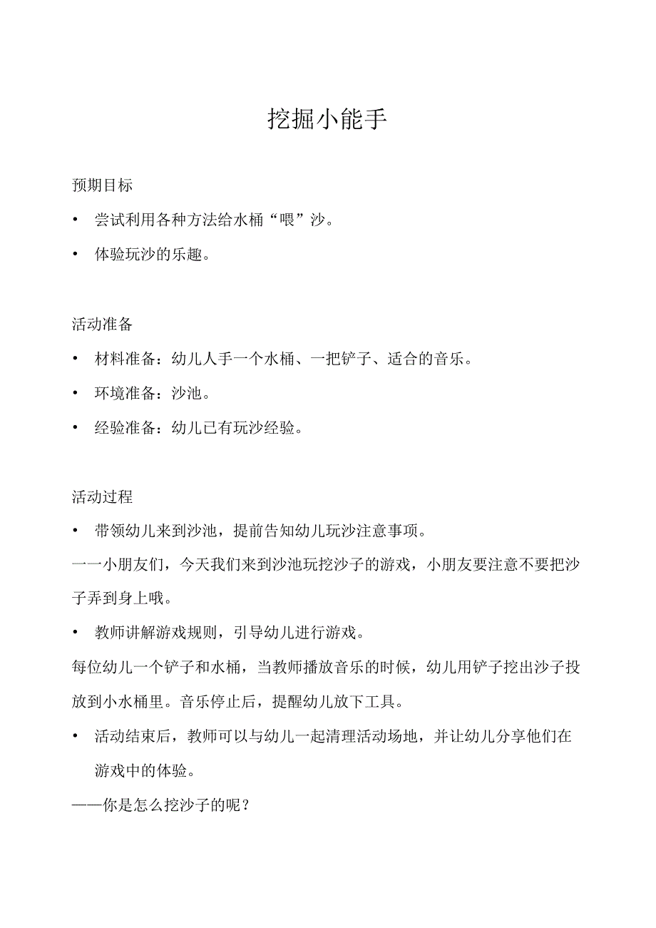 幼儿园体育游戏玩沙篇挖掘小能手教学设计.docx_第1页