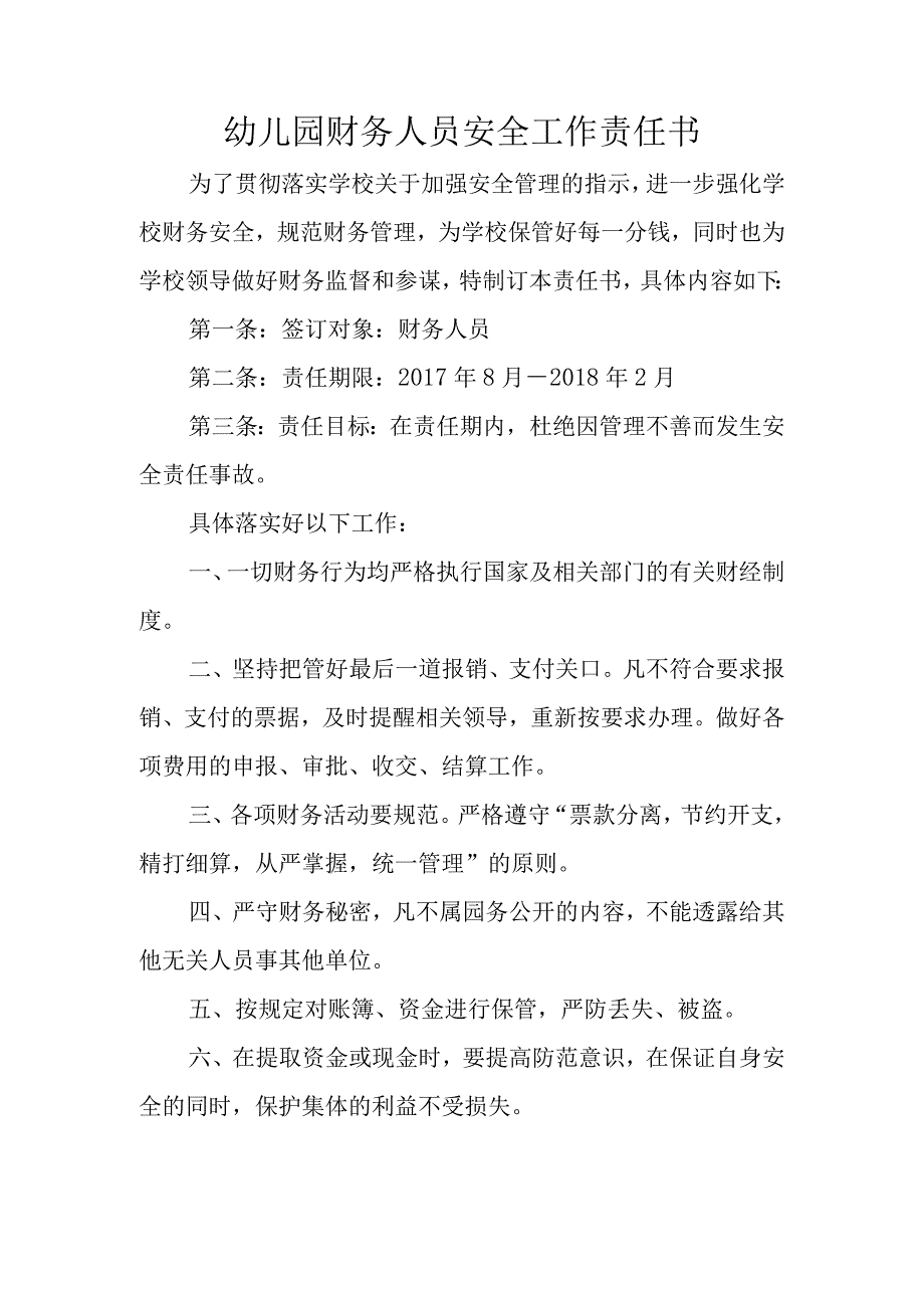 幼儿园财务人员安全工作责任书.docx_第1页