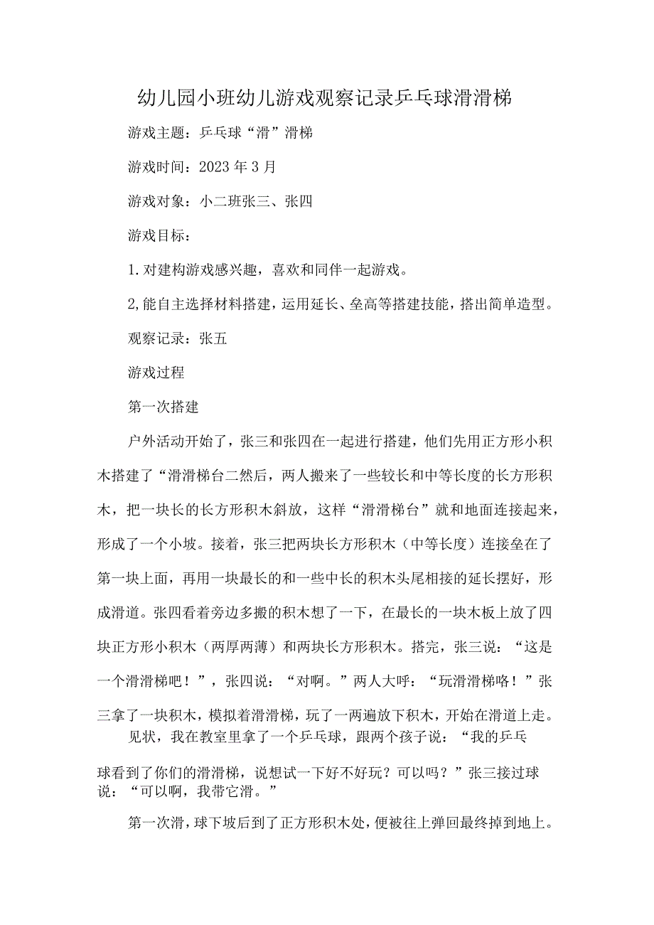 幼儿园小班幼儿游戏观察记录乒乓球滑滑梯.docx_第1页