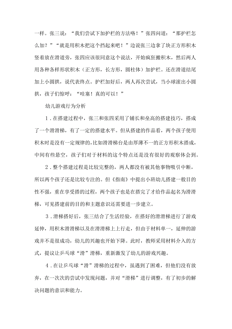 幼儿园小班幼儿游戏观察记录乒乓球滑滑梯.docx_第3页