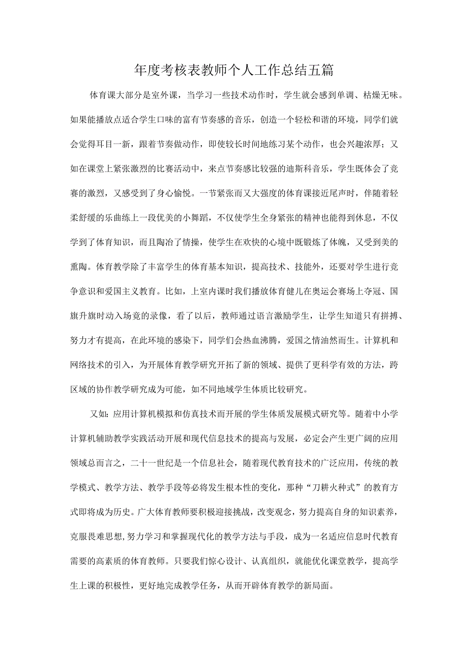 年度考核表教师个人工作总结五篇.docx_第1页