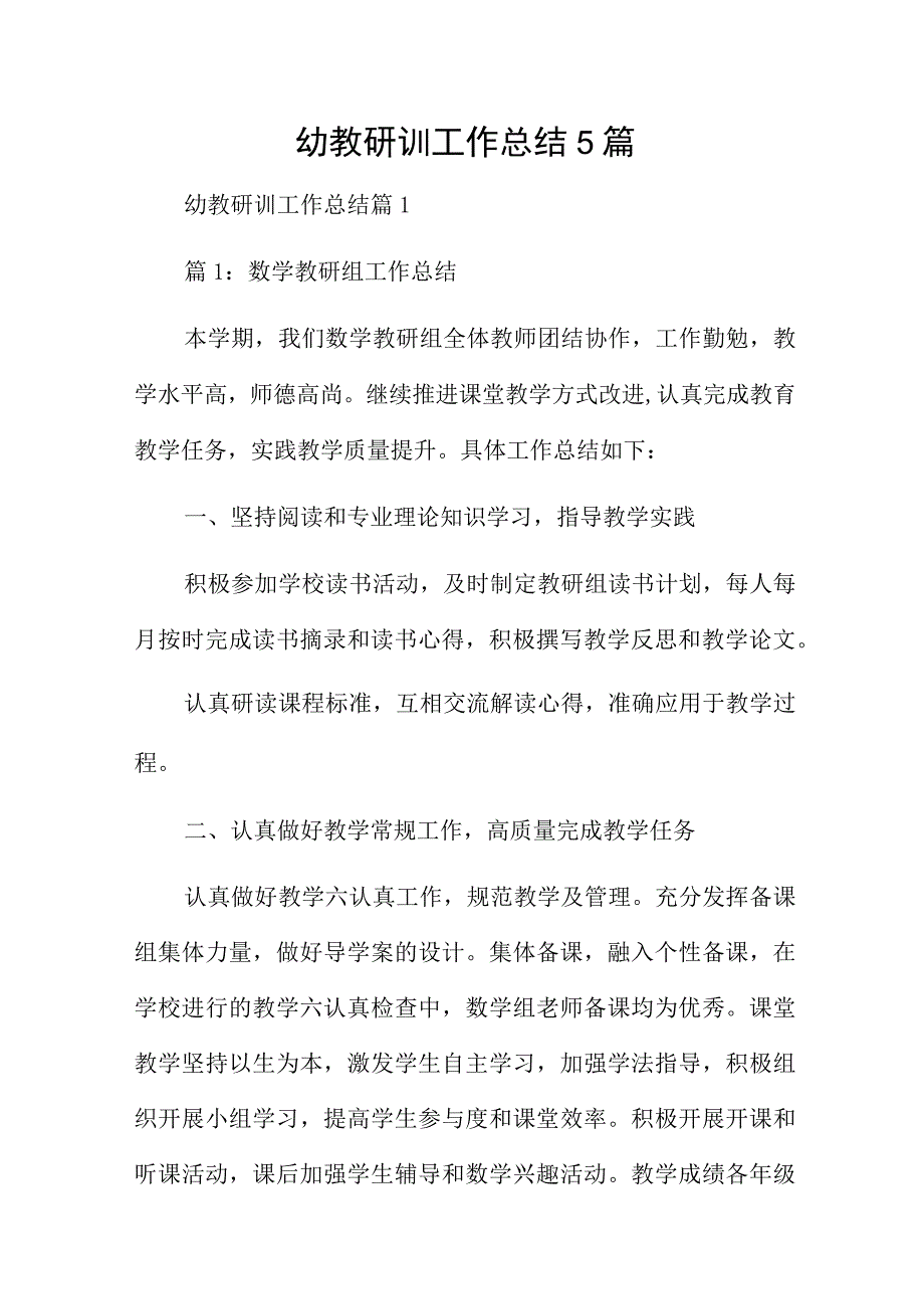 幼教研训工作总结5篇.docx_第1页