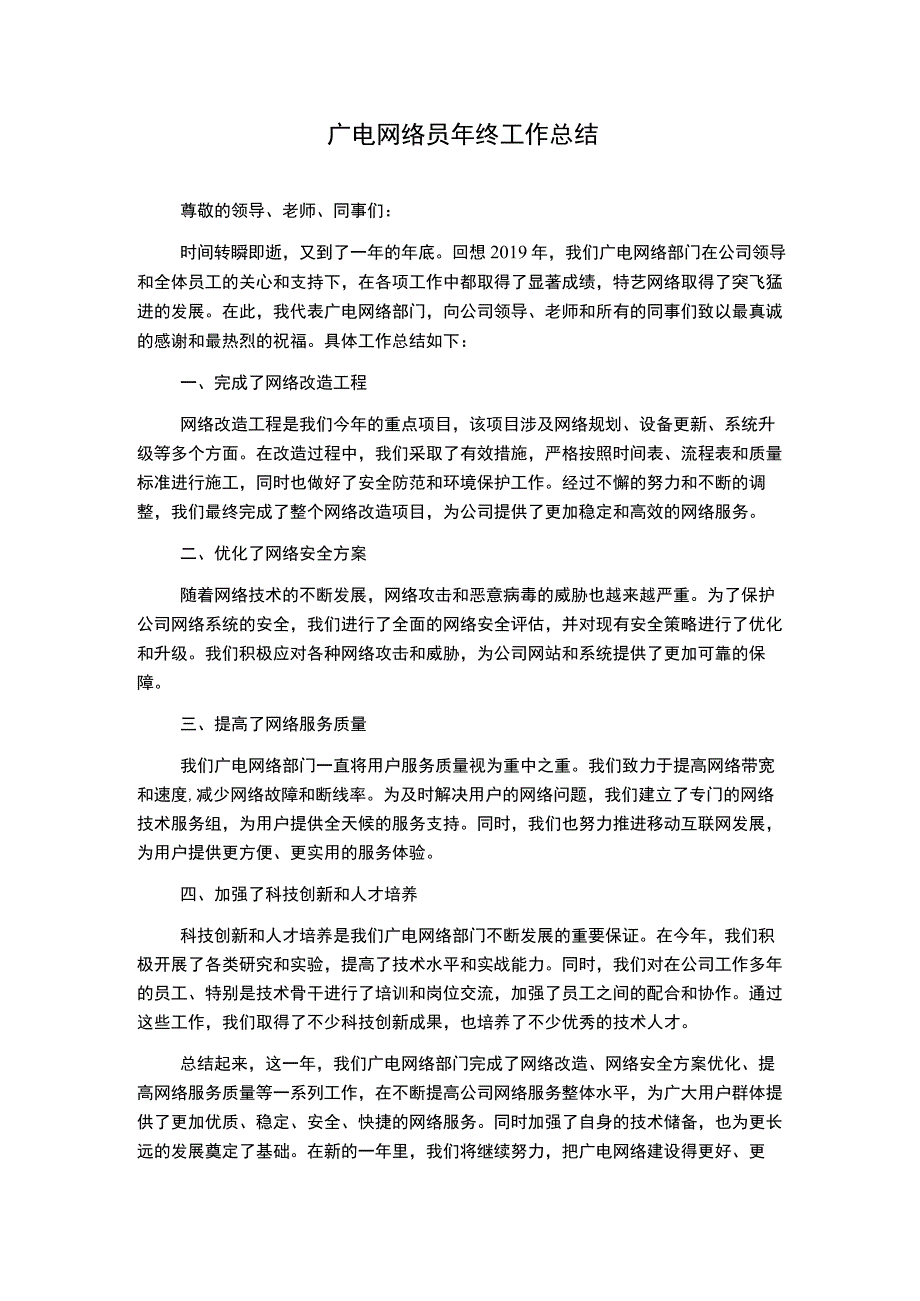 广电网络员年终工作总结.docx_第1页