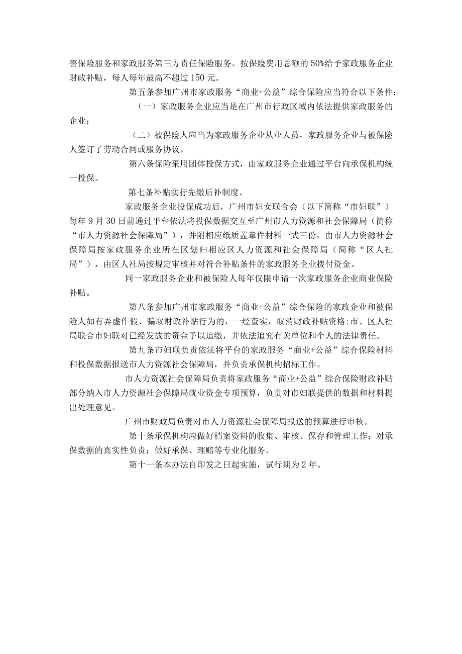 广州市家政服务“商业+公益”综合保险办法（试行）.docx_第2页