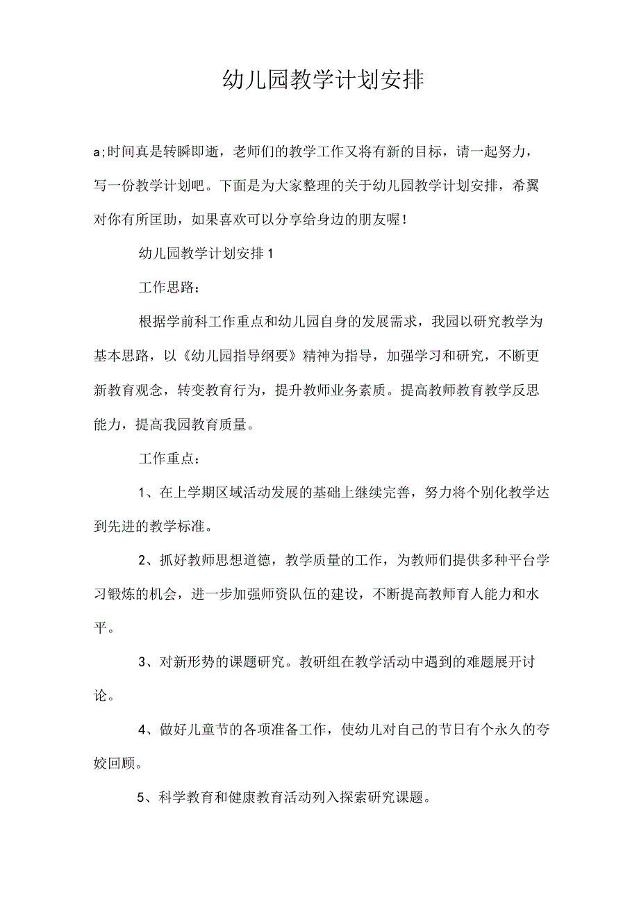 幼儿园教学计划安排.docx_第1页