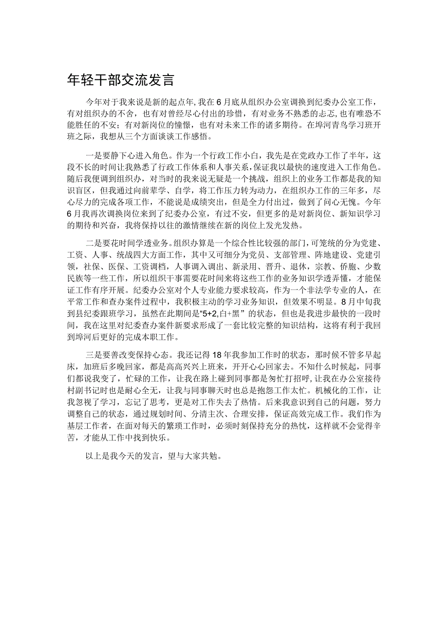 年轻干部交流发言.docx_第1页