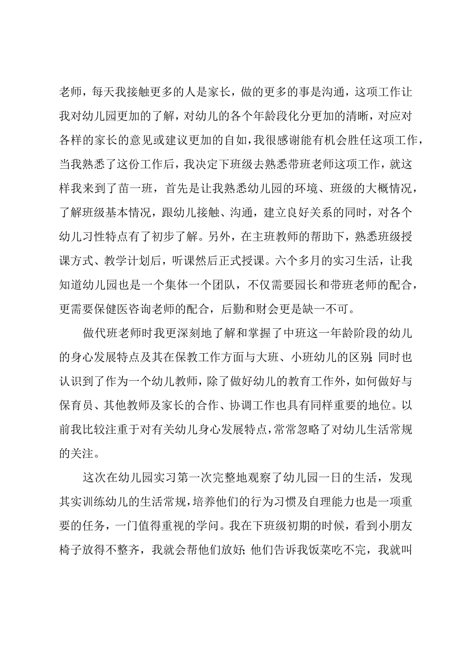 幼儿园教师个人实习工作总结精选7篇.docx_第2页