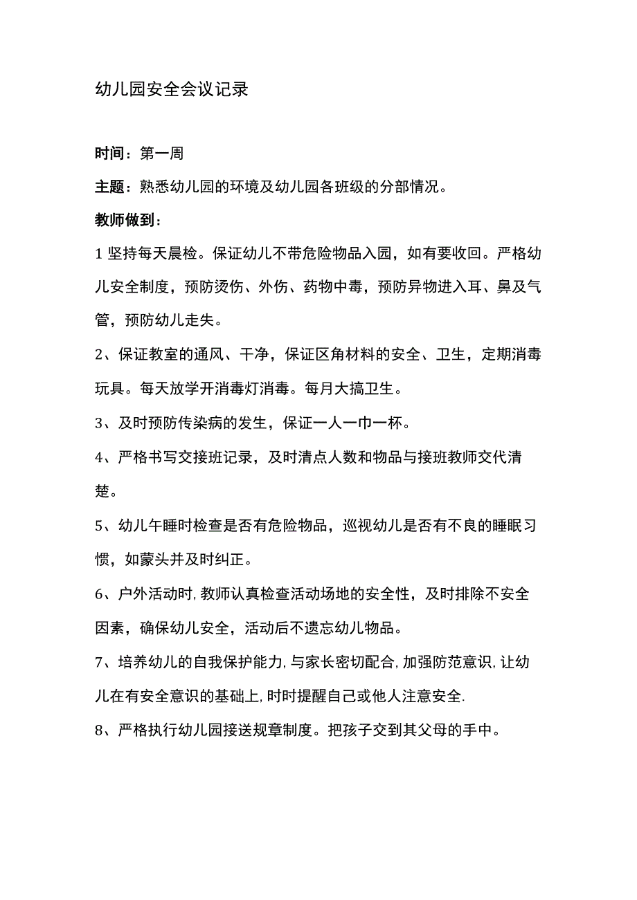 幼儿园安全会议记录.docx_第1页