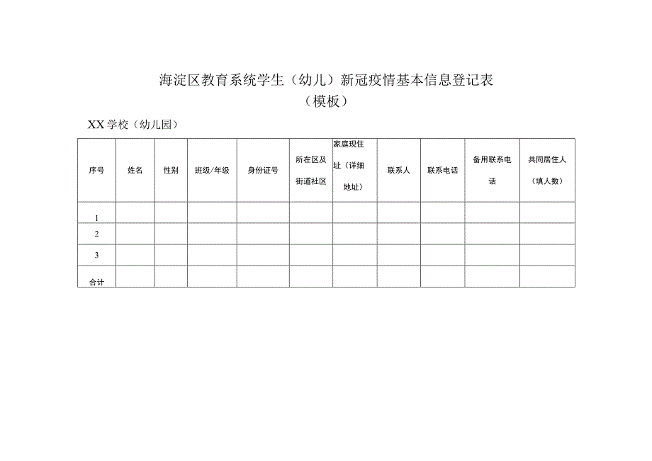 幼儿新冠疫情基本信息登记表.docx_第1页