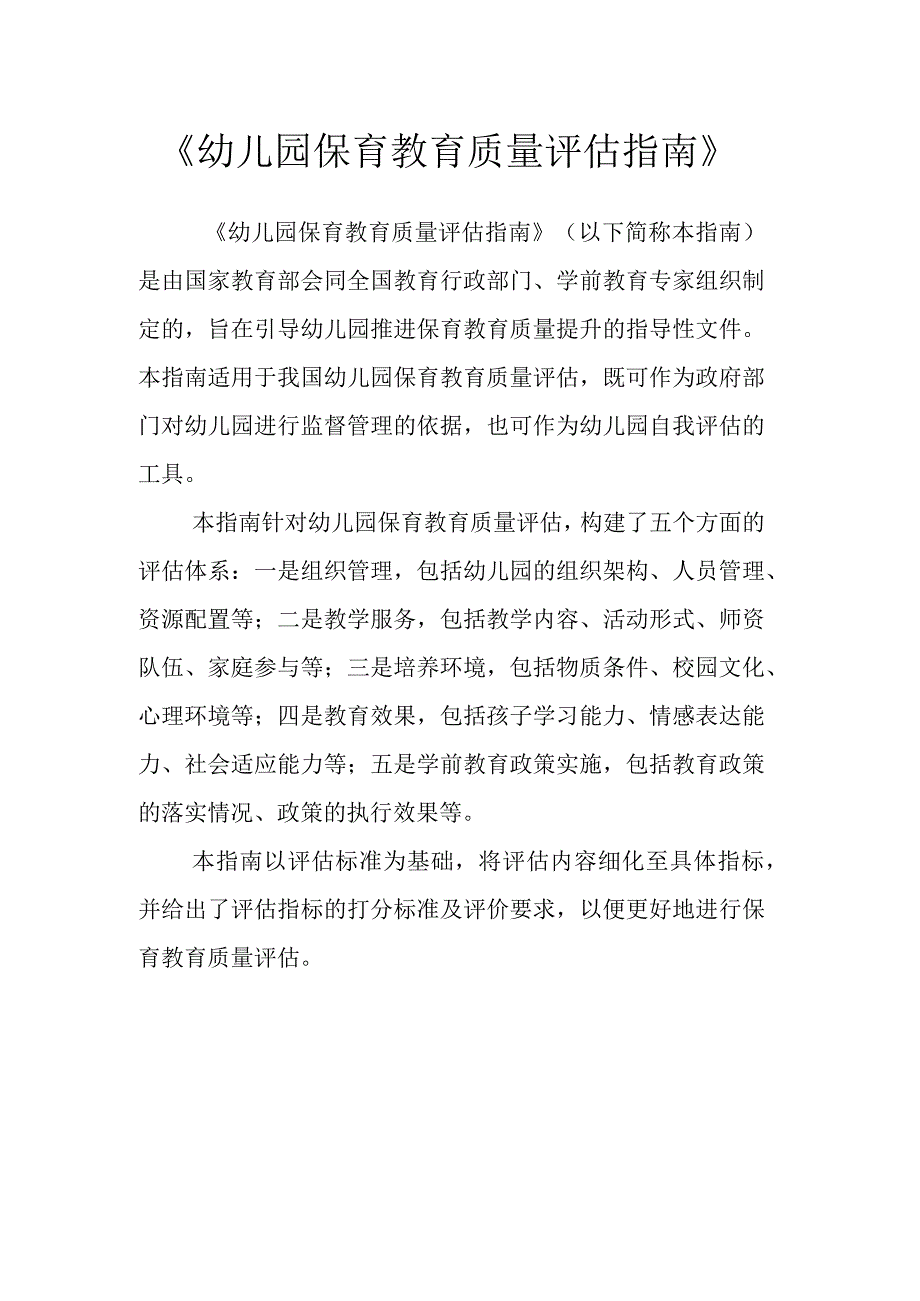 幼儿园保育教育质量评估指南.docx_第1页