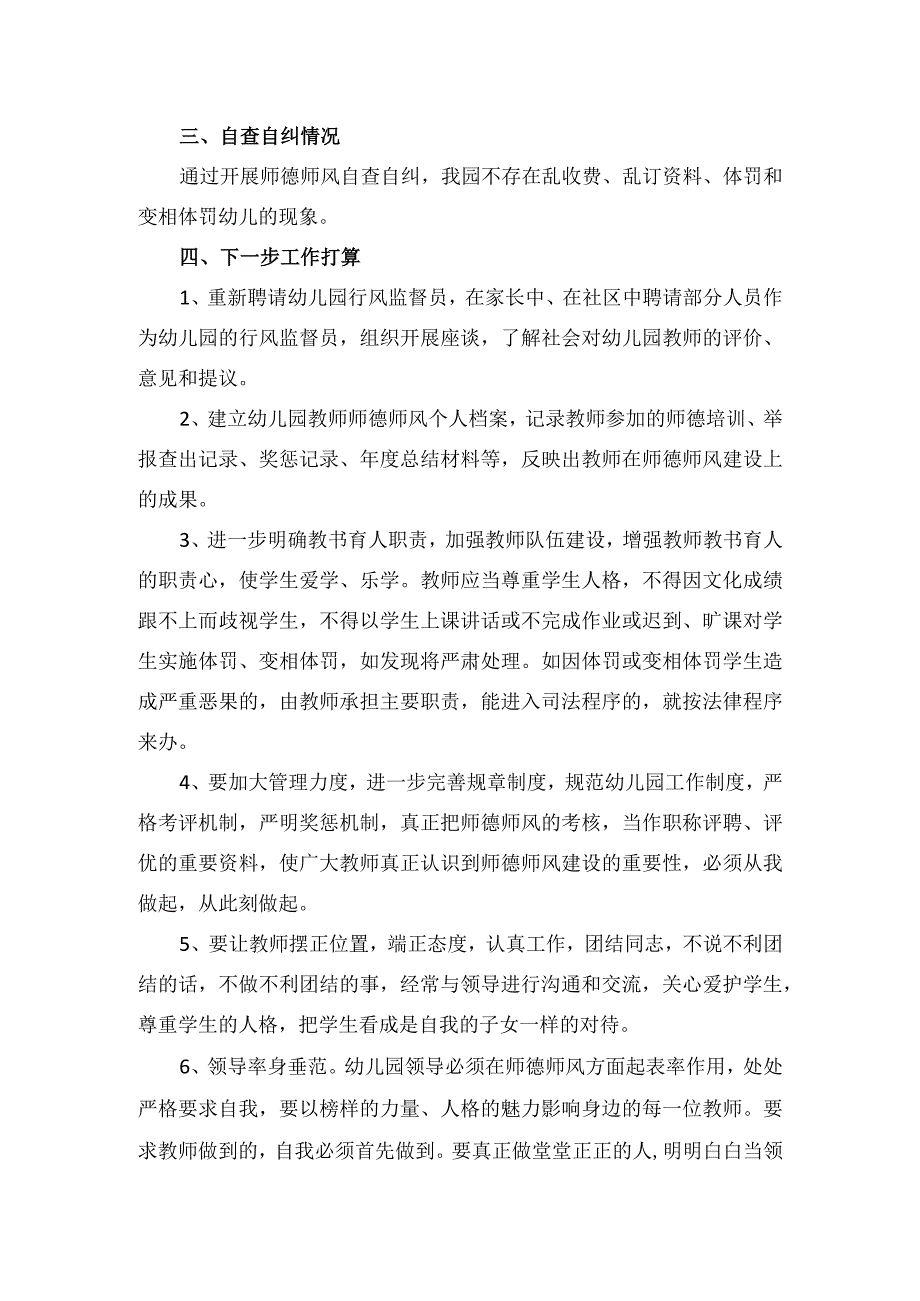 幼儿园师德师风自查报告.docx_第2页