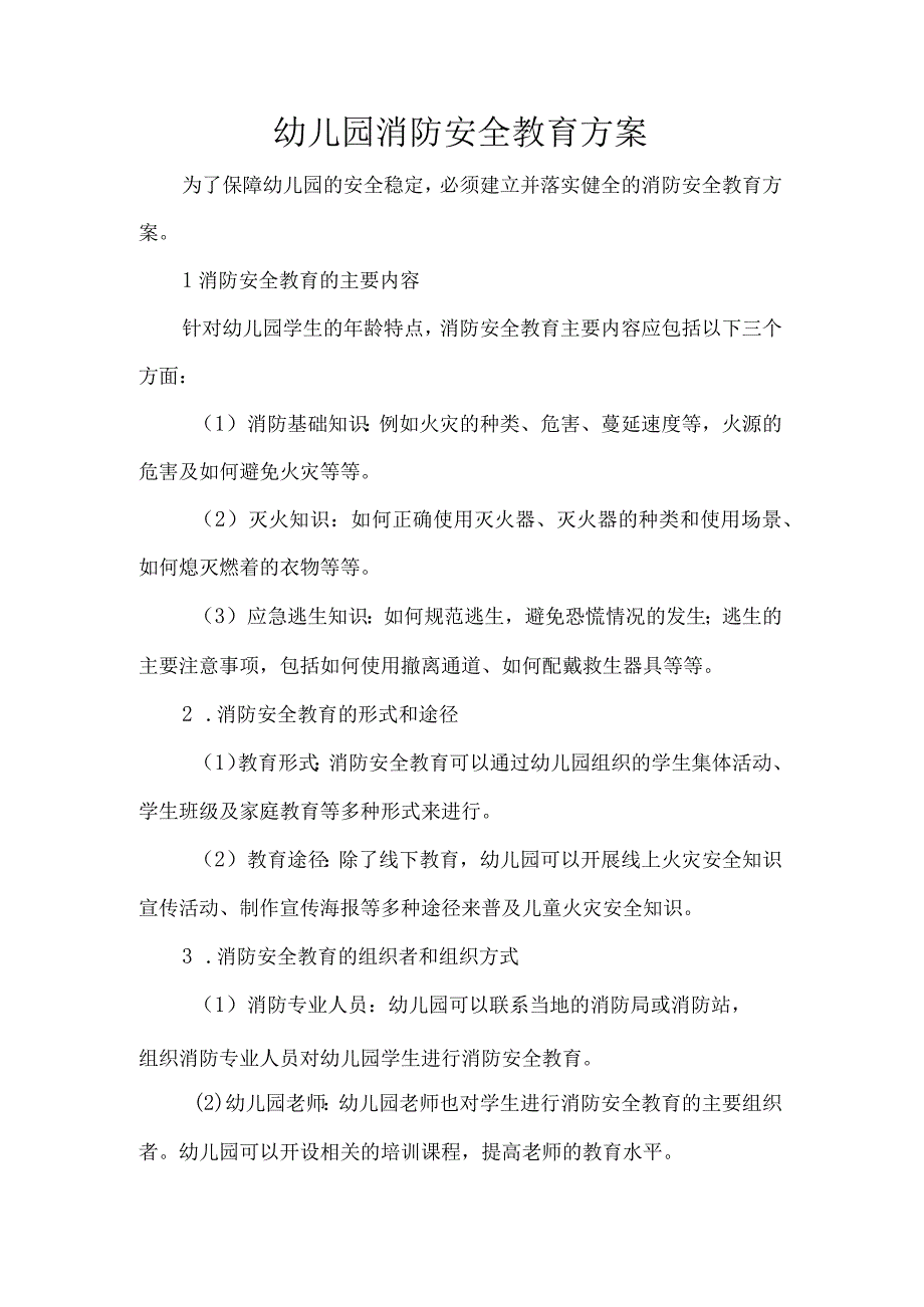 幼儿园消防安全教育方案.docx_第1页