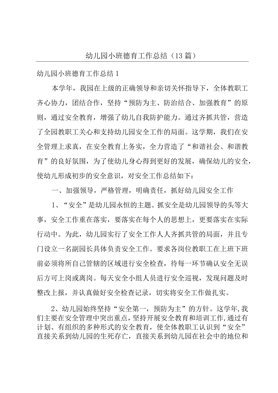 幼儿园小班德育工作总结(13篇).docx_第1页