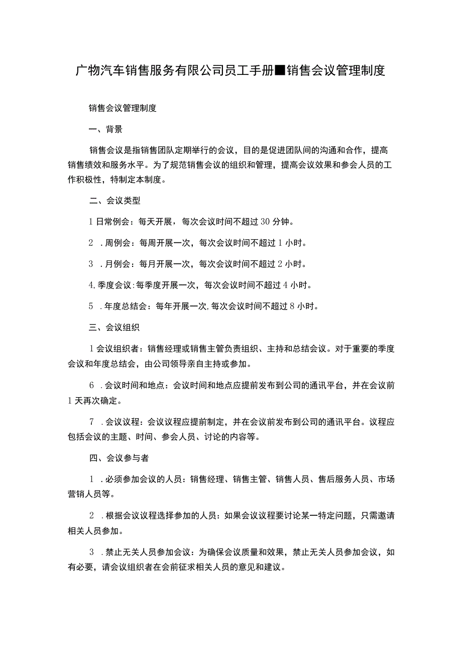 广物汽车销售服务有限公司员工手册-销售会议管理制度.docx_第1页