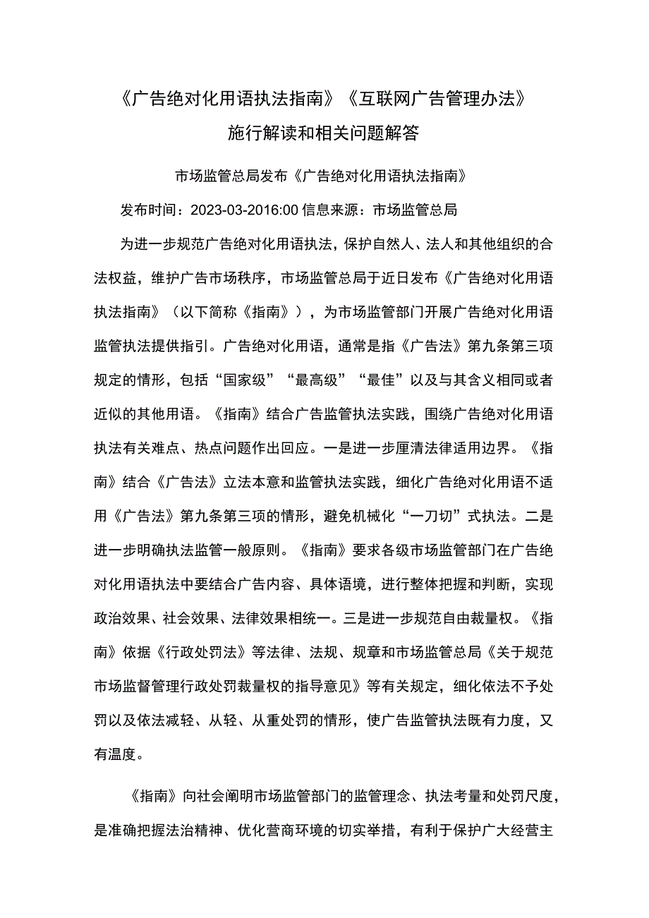 广告绝对化用语执法指南互联网广告管理办法施行解读和相关问题解答.docx_第1页