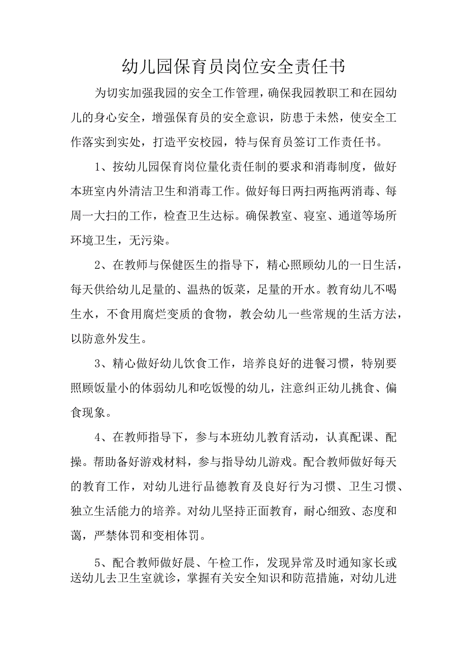 幼儿园保育员岗位安全责任书.docx_第1页