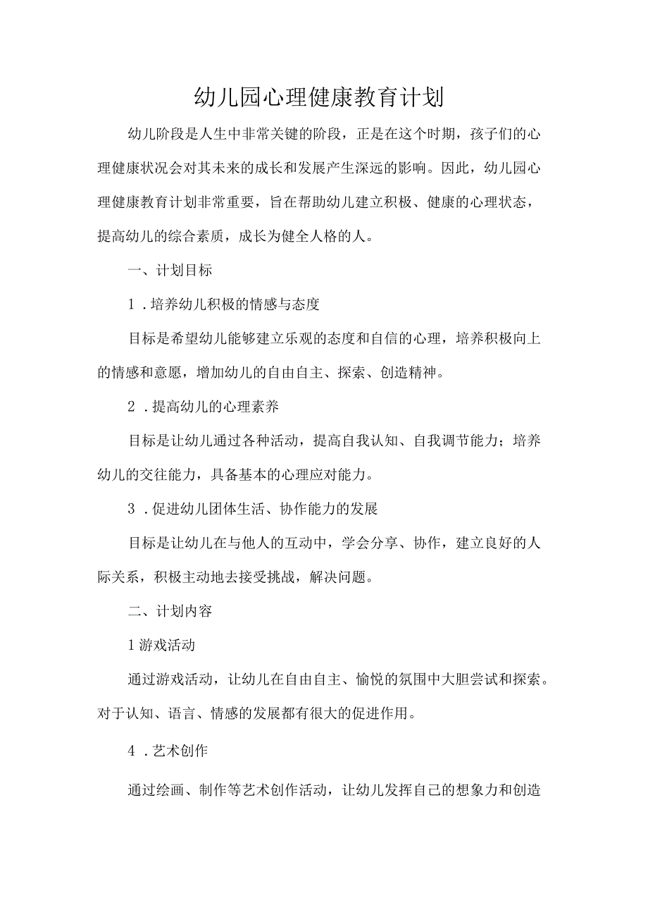 幼儿园心理健康教育计划.docx_第1页