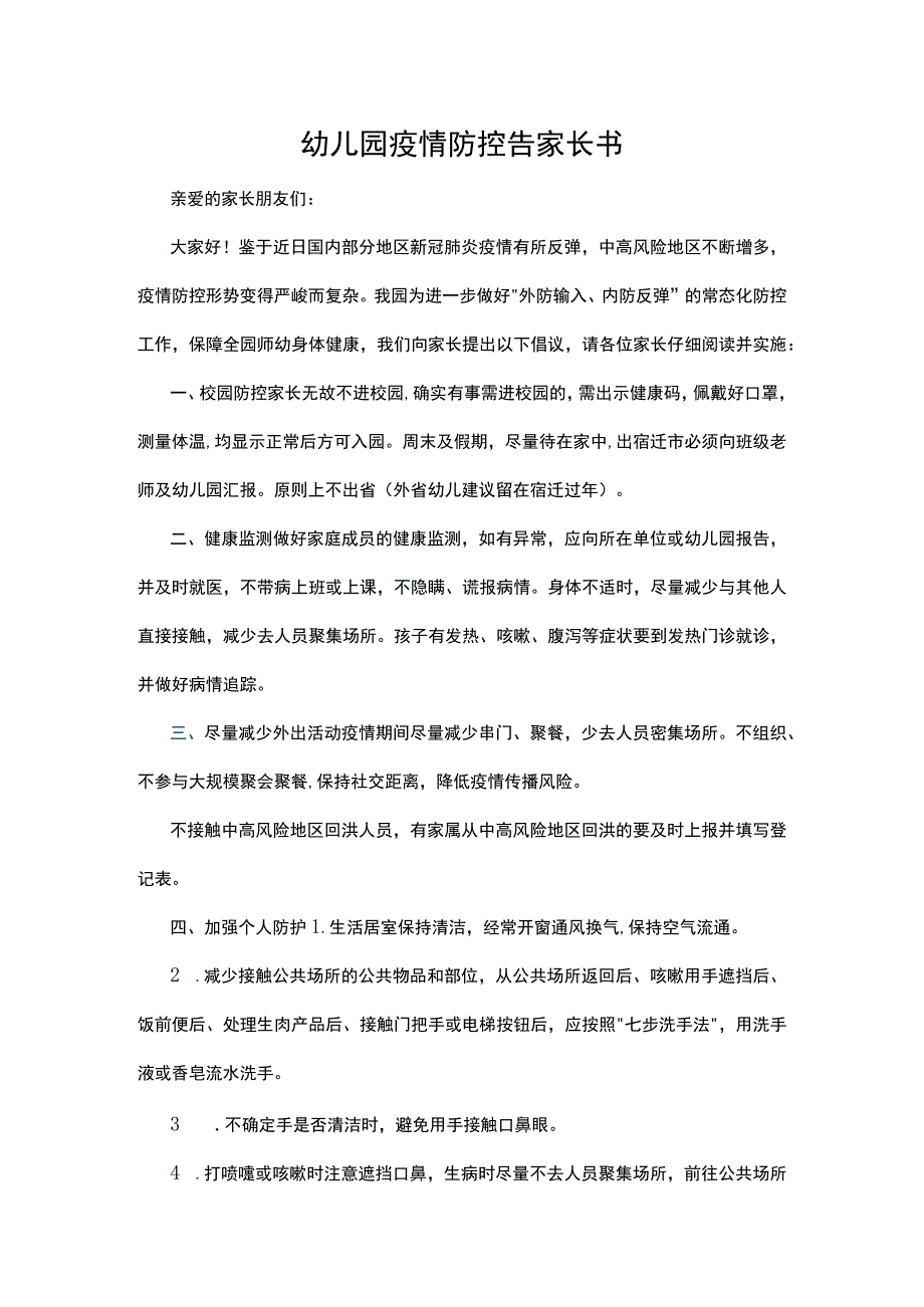 幼儿园疫情防控告家长书.docx_第1页