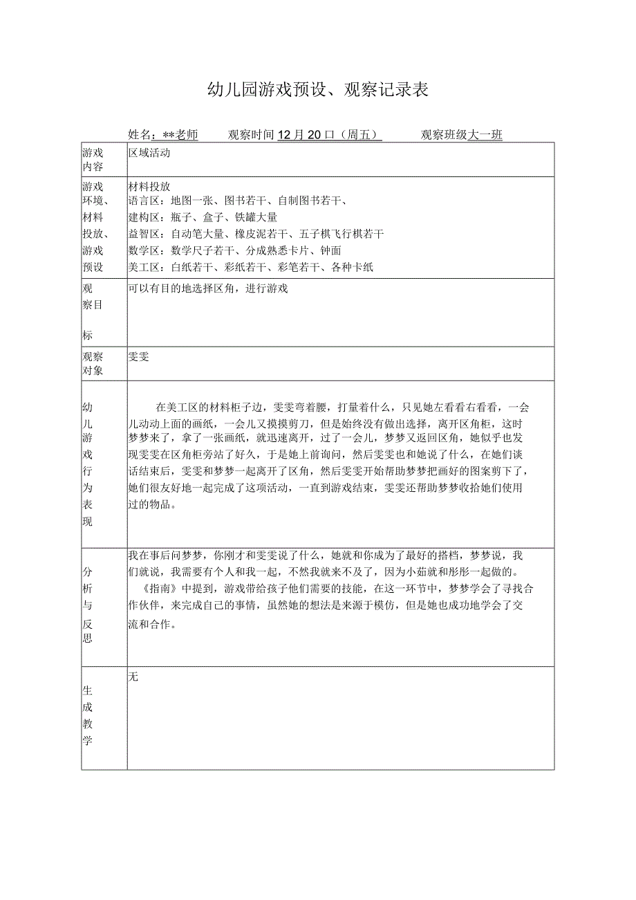 幼儿园游戏预设观察记录表区域活动.docx_第1页