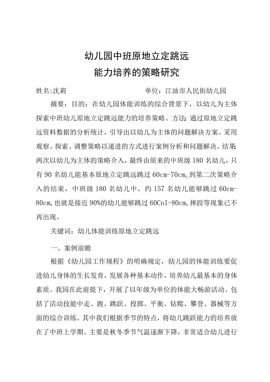 幼儿园中班原地立定跳远能力培养的策略研究.docx_第1页