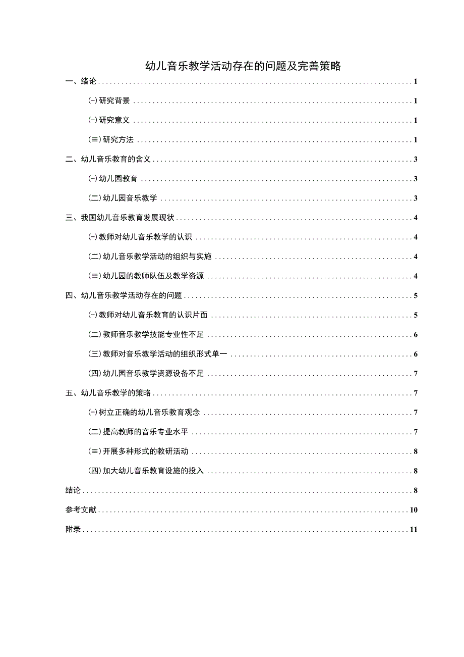 幼儿音乐教学活动存在的问题及完善策略附问卷8500字论文.docx_第1页