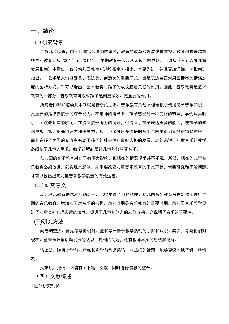 幼儿音乐教学活动存在的问题及完善策略附问卷8500字论文.docx_第2页