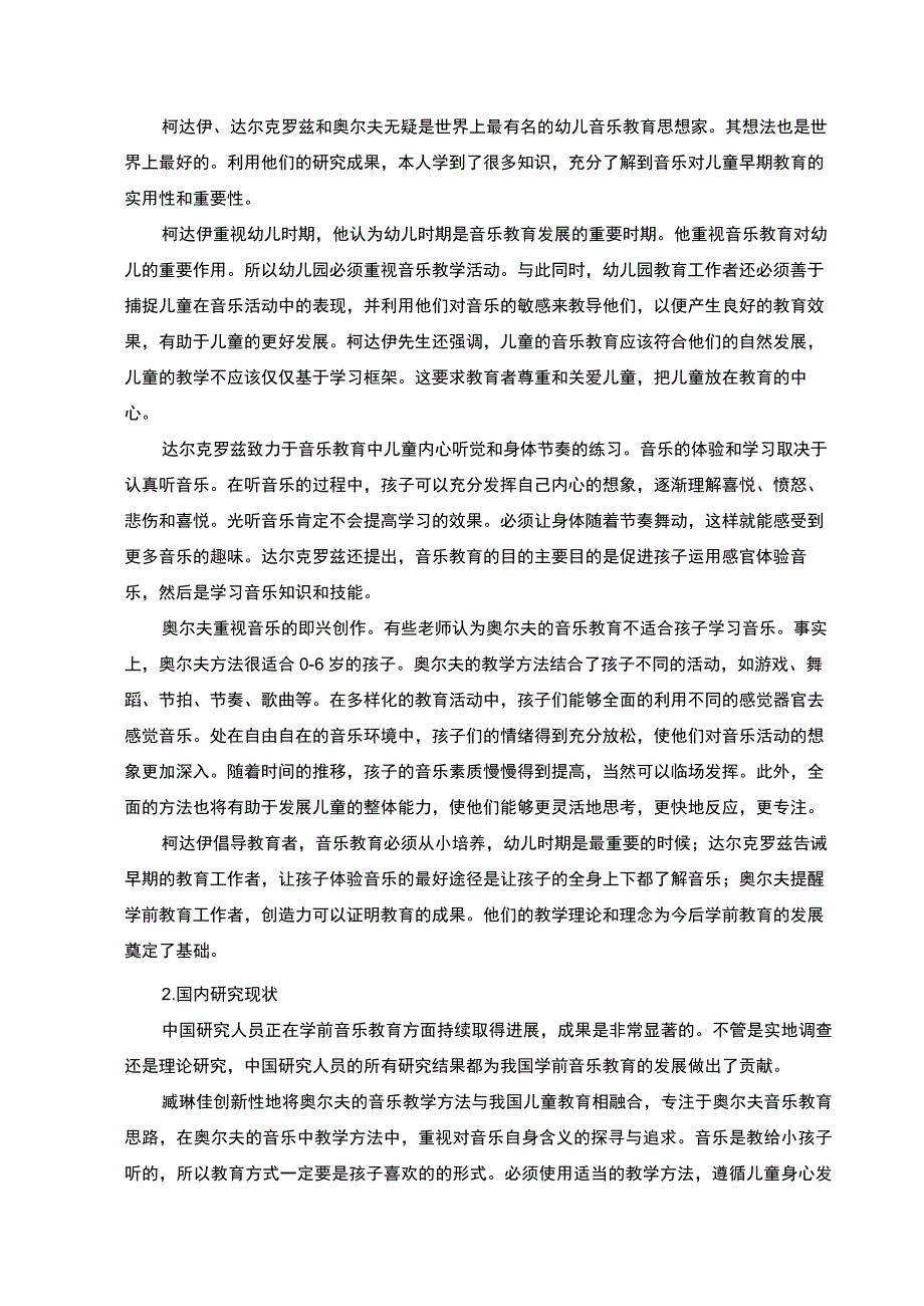 幼儿音乐教学活动存在的问题及完善策略附问卷8500字论文.docx_第3页