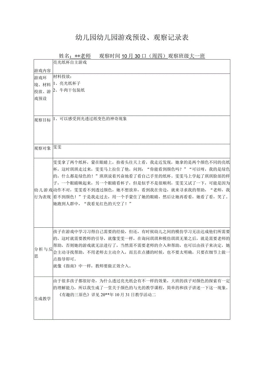 幼儿园幼儿园游戏预设观察记录表亮光纸杯自主游戏.docx_第1页