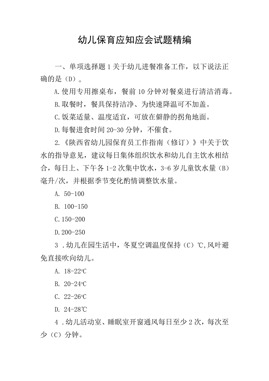 幼儿保育应知应会试题精编.docx_第1页