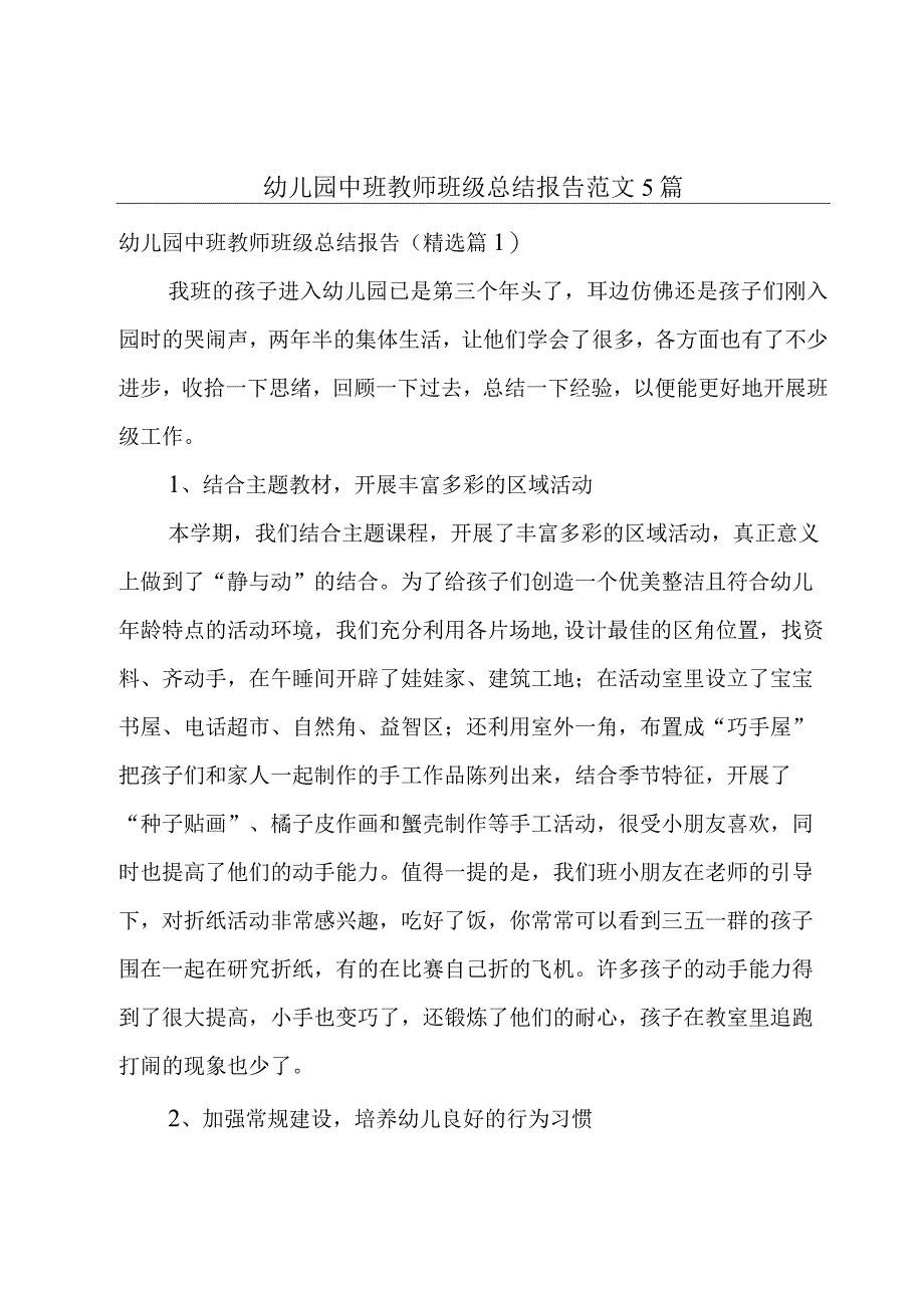 幼儿园中班教师班级总结报告范文5篇.docx_第1页