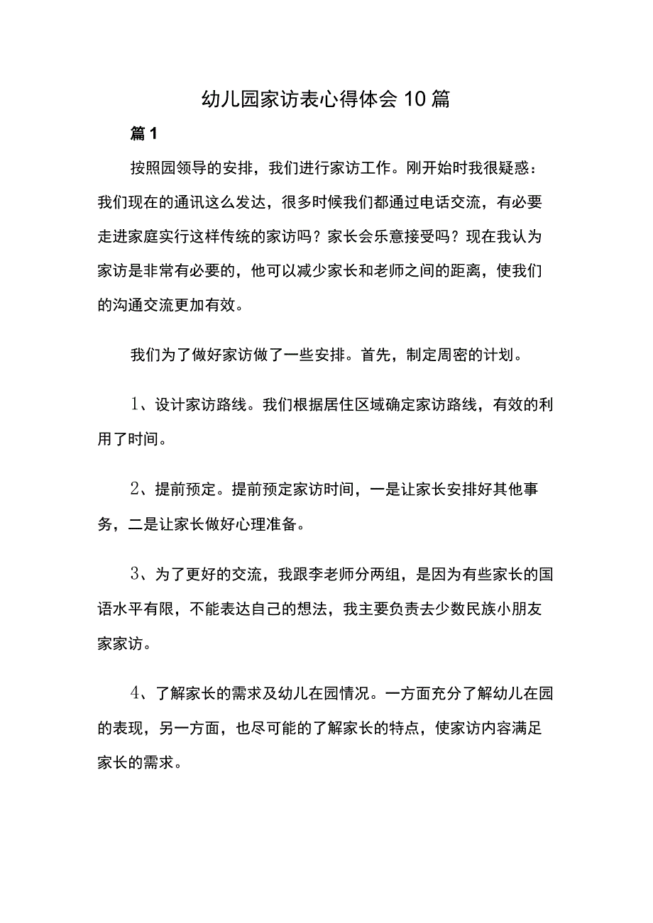 幼儿园家访表心得体会10篇.docx_第1页