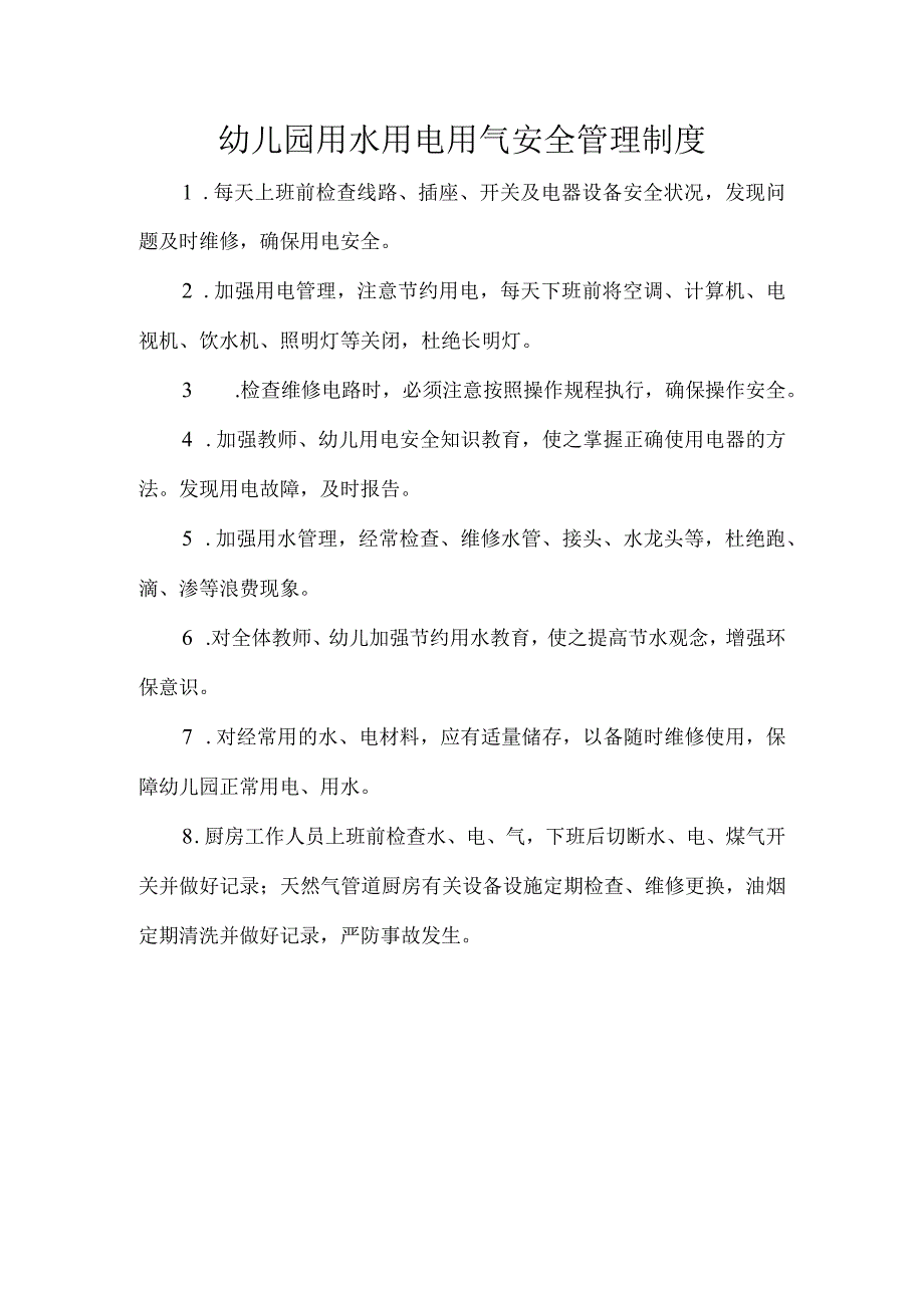 幼儿园用水用电用气安全管理制度.docx_第1页